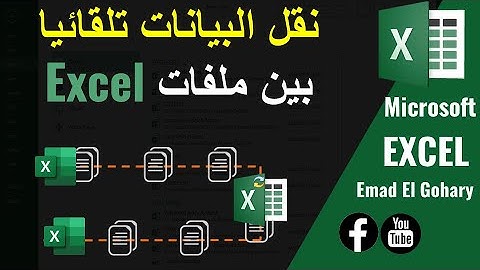 كيفية التحكم في نقل البيانات تلقائيًا بين ملفات Excel (بدون معادلات معقده)