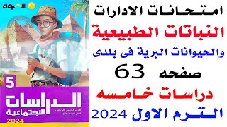 حل صفحه 63 الاضواء امتحانات الادارات على درس النباتات الطبيعية والحيوانات البرية فى بلدى دراسات خامس