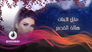 هالة القصير- مثل البنات - الحان نور الزين (حصريا على اورنجي) 2021 - Hala Al Kaser -Mthl Al Banat