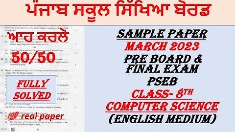 CLASS-8TH//COMPUTER SCIENCE//ENGLISH MEDIUM//PSEB//FEB & MARCH 2023//PRE BOARD & FINAL EXAMS 2023