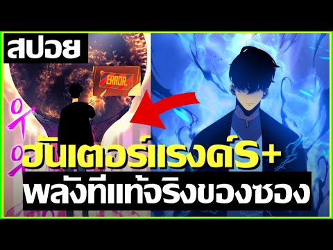 สปอยอนิเมะ จากเเรงค์ E สู่เเรงค์ S+ Solo Leveling ภาค2 ตอนที่ 4 