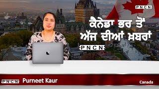 ਵੱਡੀਆਂ ਖ਼ਬਰਾਂ ਸੁਣੋ | #CanadaPunjabiNews || What's Up Canada? || March 26 2024 || #PurneetKaur | #PNCN