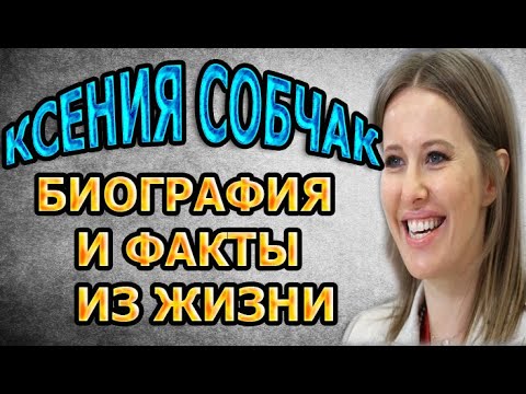 Ксения Собчак - биография, личная жизнь и факты из жизни! ДО ТОГО КАК СТАЛА ИЗВЕСТНА