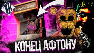 ГОЛДЕН ФРЕДДИ УБИЛ УИЛЬЯМА АФТОНА ! FNAF SECURITY BREACH ФНАФ 9 ВЗЛОМ СЕКРЕТЫ СЕКЬЮРИТИ БРИЧ