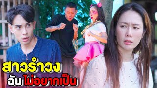 ฉันไม่อยากเป็นสาวรำวง!!! มีทางเลือกอื่นอีกไหม | หนังสั้น Pakbung Films