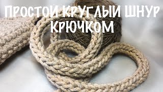 Простой круглый шнур крючком. Ручка для сумки крючком. Вязание крючком. Мастер-класс