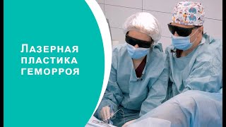 Лазерная пластика геморроя