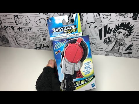 КИДАЛОВО ЗА 1500??? НОВЫЙ ПУСКАЧ ОТ HASBRO / ПОЛНОЕ... Бейблэйд Бёрст / Beyblade Burst