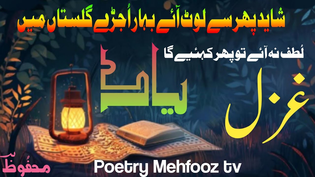 Sad urdu ghazal | New Hearttouching  ghazal | Best Urdu poetry | New poetry collection | Urdu shayar