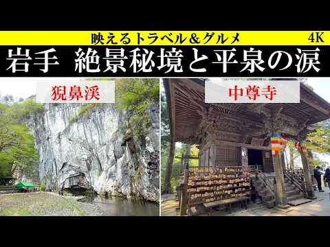 4K【感涙!】岩手県、天然記念物・猊鼻渓の絶景と世界遺産・中尊寺と平泉で涙