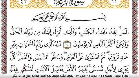 سورة الرعد مكتوبة يوسف نوح احمد برواية البزي عن ابن كثير