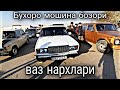 ВАЗ нархлари Бухоро.