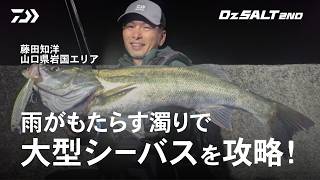 【シーバス】Dz SALT 2ND 山口県岩国 雨がもたらす濁りで大型シーバスを攻略 藤田知洋