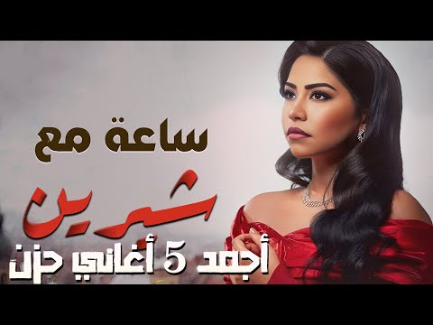    شيرين ملكة الإحساس والمشاعر وأجمل ساعة أغاني روقان