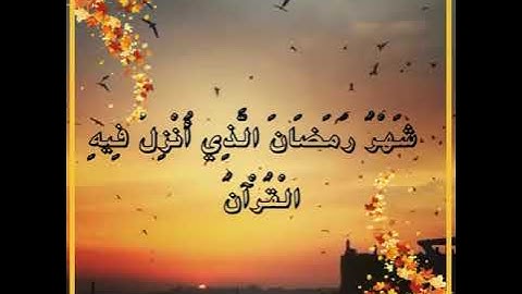 شهر رمضان اللذي انزل فيه القرآن. القارئ عمير شميم . حالات واتس