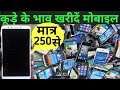 कूड़े के भाव खरीदें  ! Mobile Phone पर भारी छूट ! शुरू करो अपना बिज़नेस !