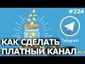 Как ЗАРАБАТЫВАТЬ на ТЕЛЕГРАМ канале? Платный канал с ботом НЕМИЛИНГ