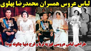 لباس عروس همسران محمدرضا پهلوی / طراحی لباس عروسی فوزیه ثریا و فرح دیبا چگونه بود؟