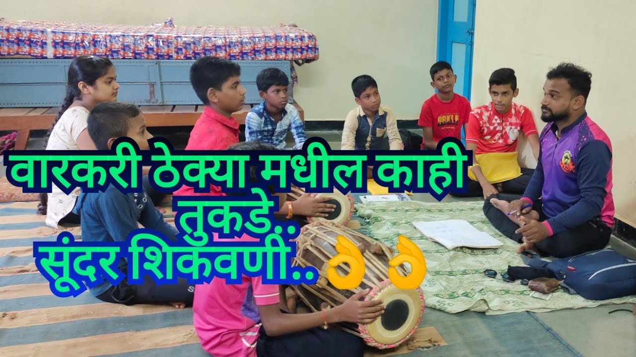 #वारकरी ठेका# प्रकारातील काही तुकडे .. श्री तुषार परब आणि विध्यार्थी..