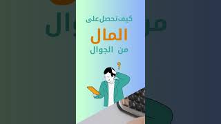 الربح من الانترنت عبر الجوال  عمل حر من المنزل