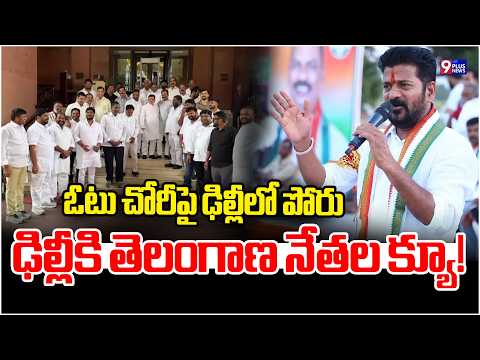 Congress Set for Massive Protest in Delhi Against SIR, Revanth Reddy to Join | 9Plus News