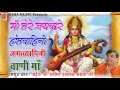 Hansvahini Jagatvyapini Vani Maa - Saraswati Vandana | Original Video Song | Anil Hanslas Ji