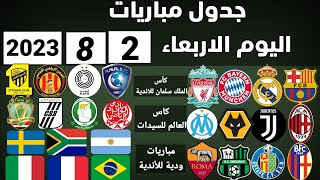 جدول مباريات اليوم الاربعاء 2-8-2023