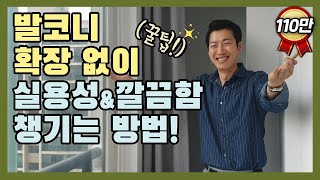 인테리어꿀팁! 발코니확장 없이 실용성과 깔끔함 챙기는 방법!