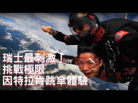 EP-50 瑞士最刺激!挑戰極限!因特拉肯跳傘初體驗/夢幻瑞士之旅Vlog #瑞士 ＃庫爾 ＃策馬特 ＃馬特洪峰#日內瓦 #因特拉肯 #少女峰 #陸森