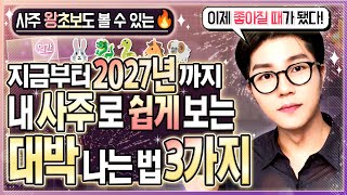 [사주] 지금부터 4년간 운이 좋게 바뀐다고?ㅣ내 사주에 맞는 대박전략 3가지(일간별 미리 해두세요)