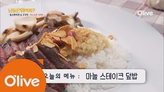 What Shall We Eat Today? 오늘뭐먹지? 레시피 마늘 스테이크 덮밥 161013 EP.196