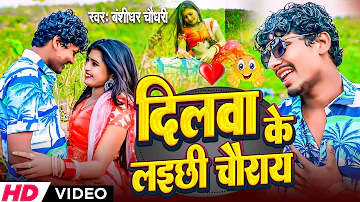 #HD_VIDEO | दिलवा के लइछी चोराय | #Bansidhar Chaudhary | Dilva ke Lachi Chauray | Love Sons