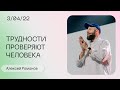 Алексей Романов: Разве даром богобоязнен Иов? / Воскресное богослужение / «Слово жизни» Москва