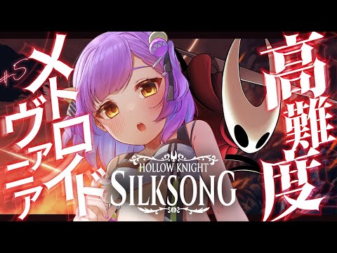 【Hollow Knight: Silksong】 #5 || 死ゲーでされたら嫌なことのバーゲンセールすな 【日ノ森あんず】 video thumb