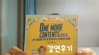 [브이로그] “원모어콘텐츠 시즌2 : 와썹맨 PD 강연” 간단후기 (자막CC)