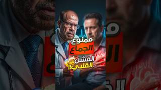 هل وجع القلب يمنع الجماع؟ ❤️?