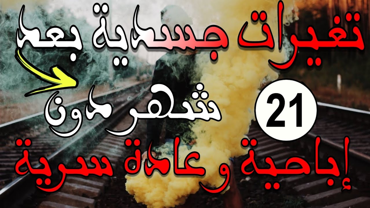 أهم التغيرات الجسدية بعد 21 شهر من التعافي من إدمان الإباحية و العادة السرية | جزء 2