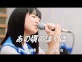 【歌うま】栗本柚希(JK1)×清塚信也「あの頃のぼくは」2017年