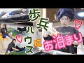 【壮絶】軍曹、歩兵ハウスにお泊まりします♡