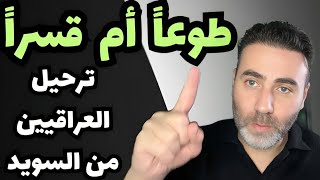 ترحيل العراقيين في السويد? ? / قانون جديد أم مقترح? ? / طوعاً أم قسراً