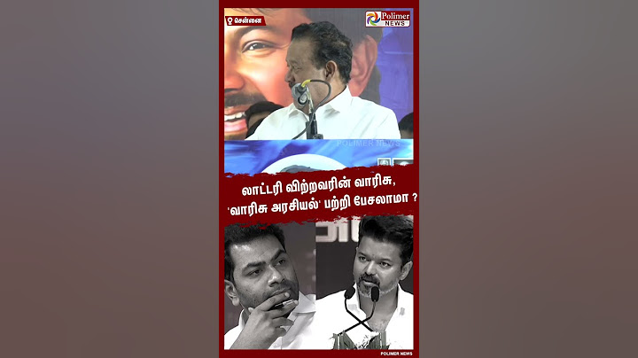 லாட்டரி விற்றவரின் வாரிசு, 'வாரிசு அரசியல்' பற்றி பேசலாமா? #shorts
