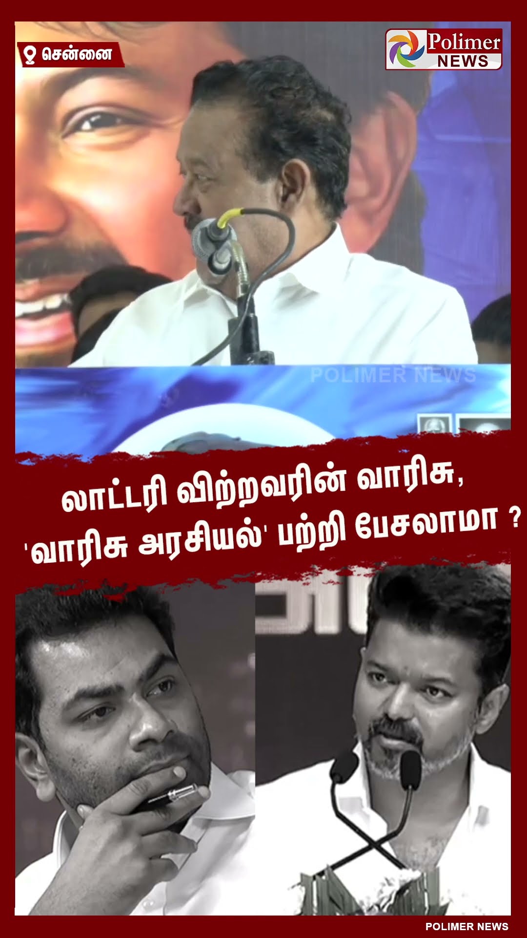 லாட்டரி விற்றவரின் வாரிசு, 'வாரிசு அரசியல்' பற்றி பேசலாமா? #shorts
