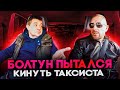 Мошенник заболтал таксиста пытался кинуть на деньги