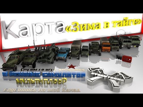 Карта «Зима в тайге» Spintires.(Спинтайрес) 🔞