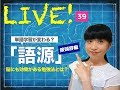 #343   「語源」を使った単語学習は脳にも効果的？〜なりきり英語のススメ☆ライブ  Vol.39
