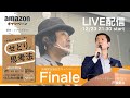 フィナーレ【対談Live】最先端SNSマーケティング専門家 戸張賢治 × 「せどりの思考法」フジップリン