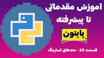 آموزش #زبان #برنامه_نویسی #پایتون - قسمت بیست و دوم - متدهای #استرینگ#