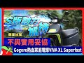 蘋果試駕｜不與實用妥協　Gogoro熱血家庭電摩VIVA XL Superfast | 台灣新聞 Taiwan 蘋果新聞網