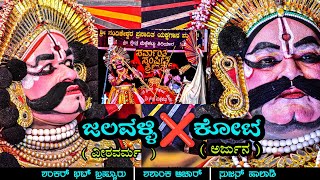 ಜಲವಳ್ಳಿ (ವೀರವರ್ಮ )❌ಕೋಟ(ಅರ್ಜುನ)👌💥ವೀರವರ್ಮ ಕಾಳಗ💥 ಮೆಕ್ಕೆಕಟ್ಟು ಮೇಳ