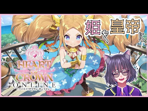 【HEART of CROWN Online】姫様！！皇帝になってください！！【先行プレイ】